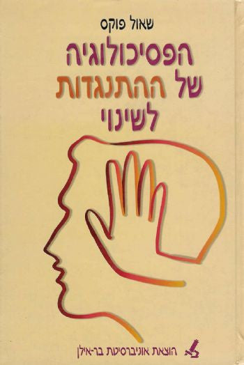 הפסיכולוגיה של ההתנגדות לשינוי