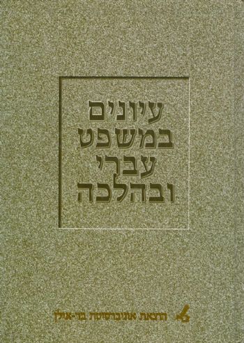עיונים במשפט עברי ובהלכה