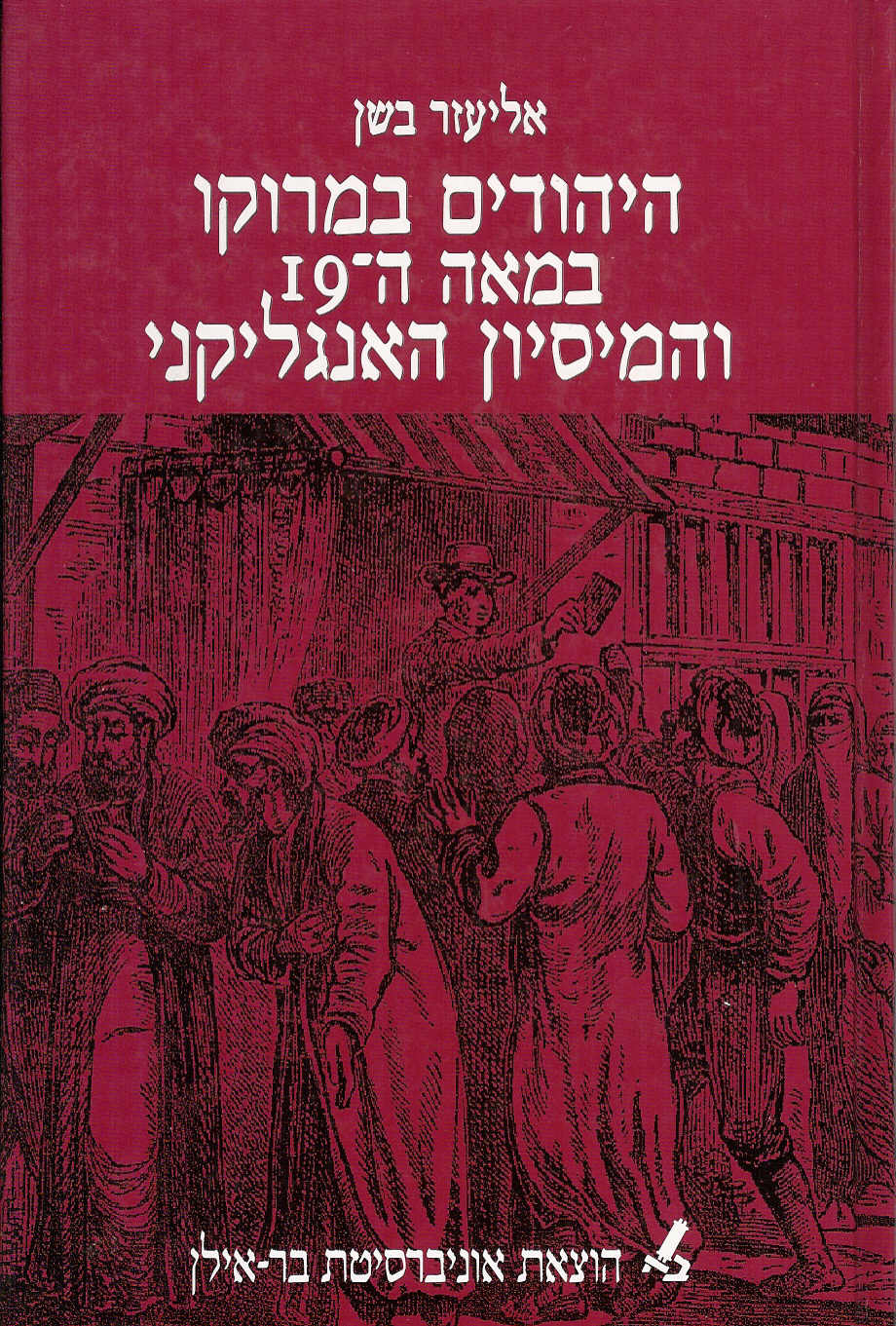 היהודים במרוקו במאה ה-19 והמיסיון האנגליקני