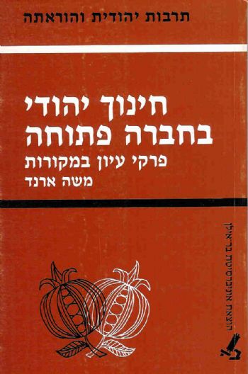 חינוך יהודי בחברה פתוחה / פרקי עיון במקורות