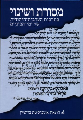 מסורת ושינוי בתרבות הערבית-היהודית של ימי- הביניים