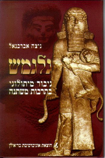 גלגמש / גיבור מיתולוגי בתרבות משתנה