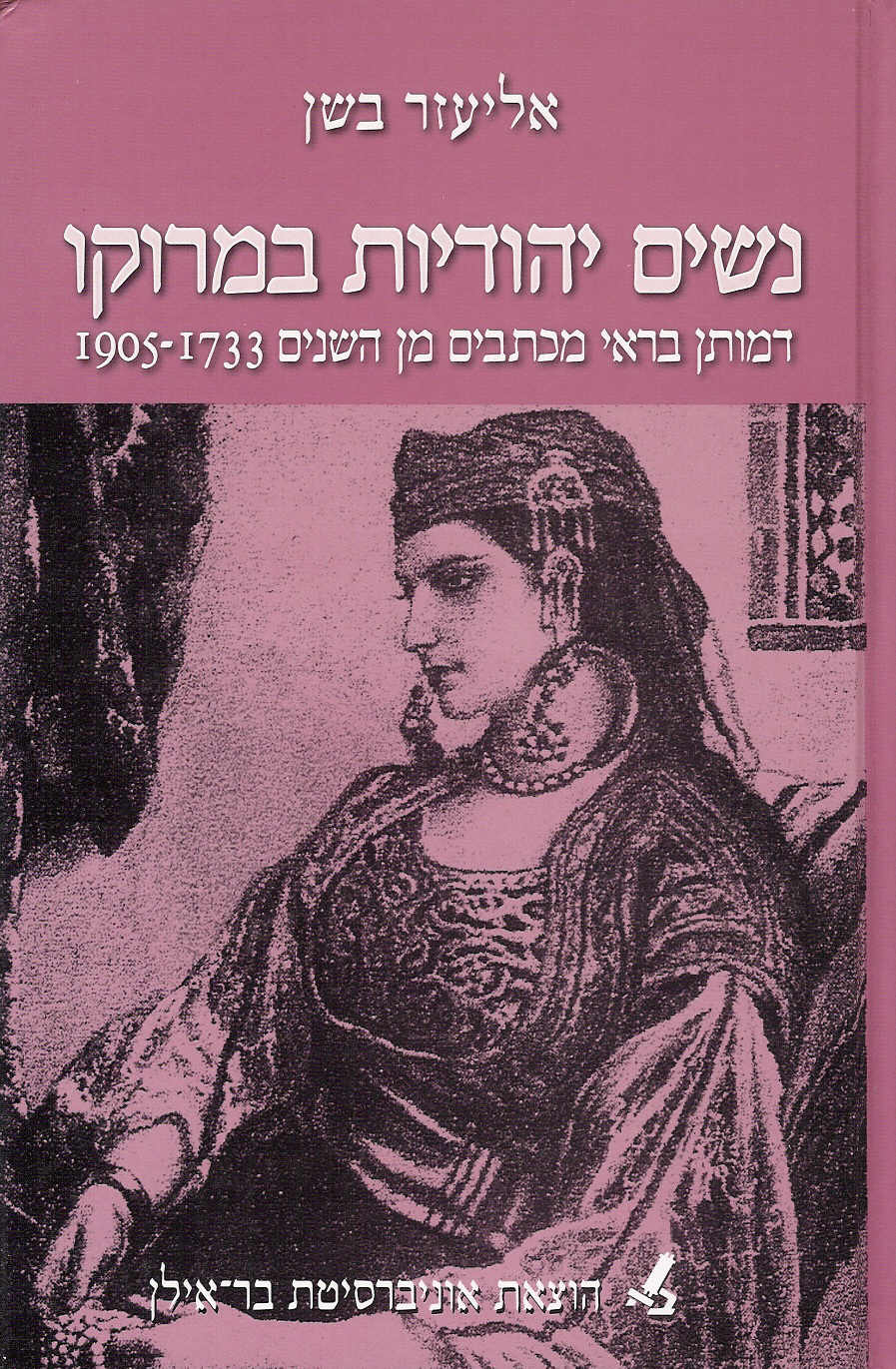 נשים יהודיות במרוקו / דמותן בראי מכתבים מן השנים 1905-1733