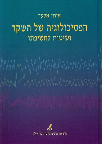 הפסיכולוגיה של השקר/ ושיטות לחשיפתו