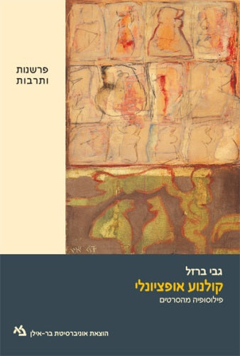 קולנוע אופציונלי / פילוסופיה מהסרטים