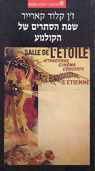 שפת הסתרים של הקולנוע