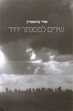 שירים לפסנתר יחיד