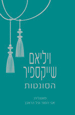 הסונטות / תרגום אבי הסנר וגיל הראבן