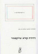 דרידה קורא שייקספיר