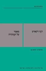 מאמר על המתודה / תרגום יהושע קנז