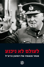 לעולם לא ניכנע / מבחר נאומיו של וינסטון צ'רצ'יל