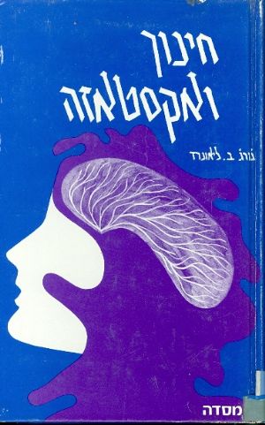 חינוך ואקסטאזה