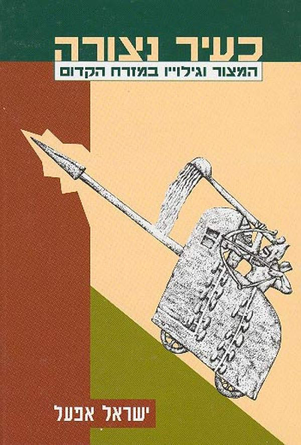 כעיר נצורה / המצור וגילוייו במזרח הקדום