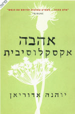אהבה אקסקלוסיבית