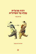 דודה מרגלית נפלה אל השלולית