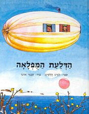 הדלעת המפלאה
