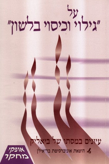 על "גילוי וכיסוי בלשון" / עיונים במסתו של ביאליק