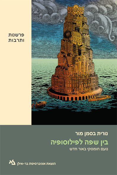 בין שפה לפילוסופיה / נועם חומסקי באור חדש