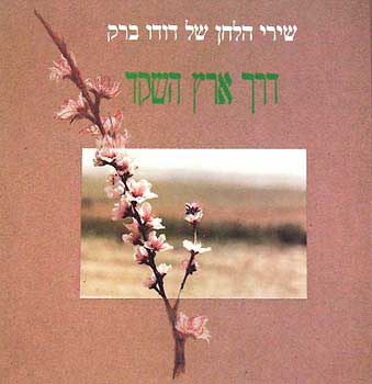 דרך ארץ השקד / שירי הלחן של דודו ברק