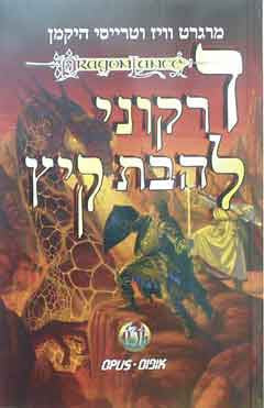 דרקוני להבת קיץ