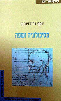 פסיכולוגיה ושפה