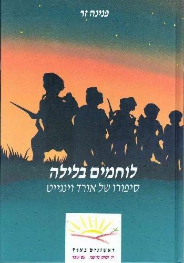 לוחמים בלילה / סיפורו של אורד וינגייט