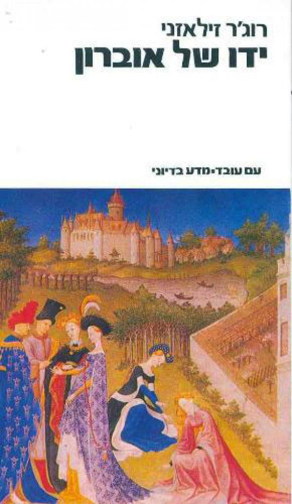 כרוניקת אמבר 4 : ידו של אוברון
