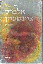 סיפור חייו של אלברט איינשטיין