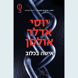 אישה בכלוב
