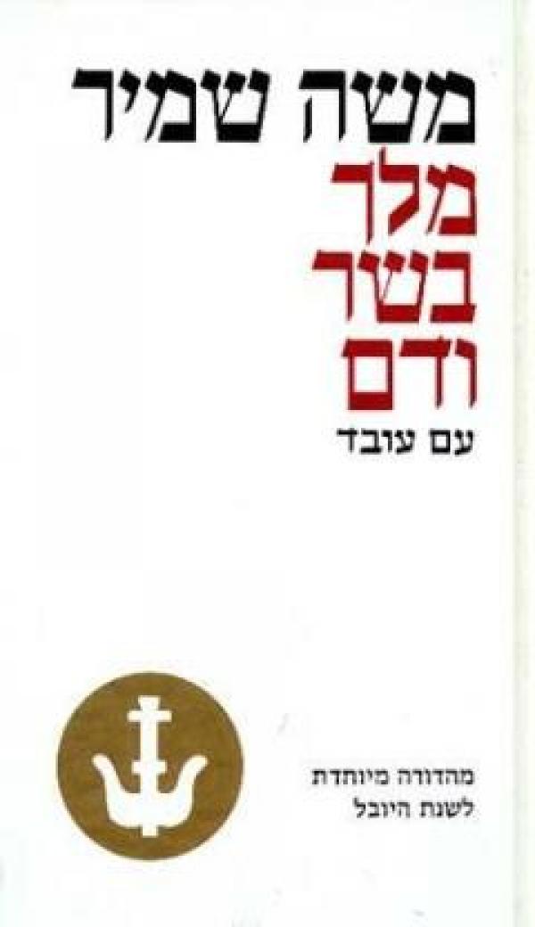 מלך בשר ודם / רומאן היסטורי