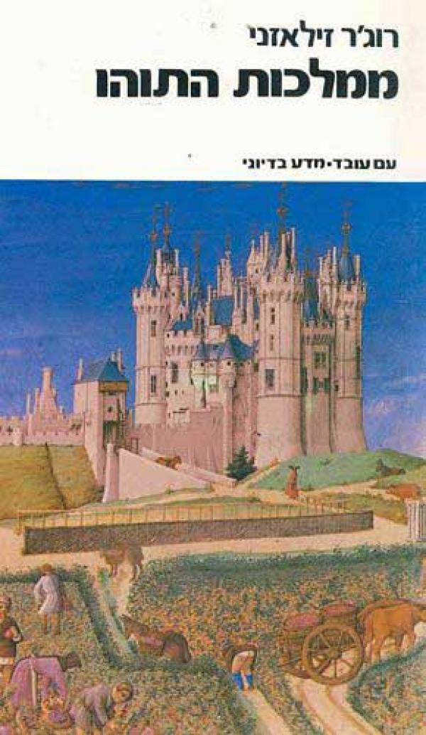 כרוניקת אמבר 5 : ממלכות התוהו