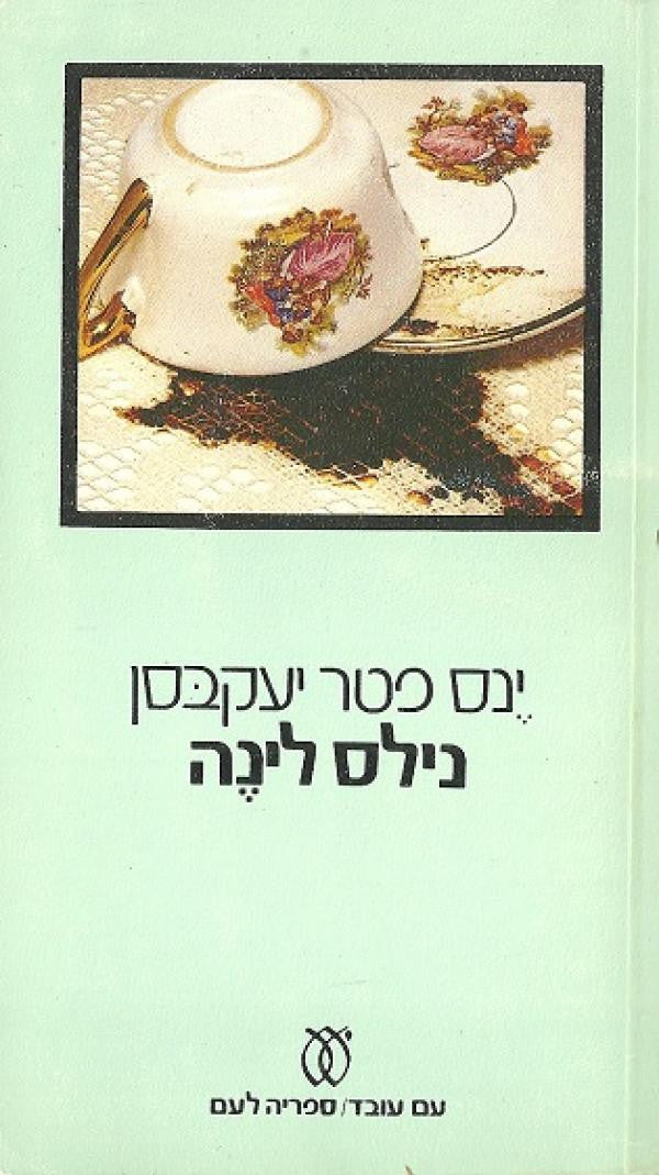 נילס לינה / רומן
