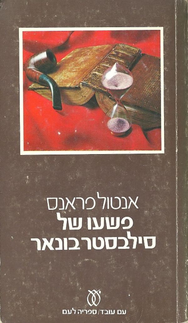פשעו של סילבסטר בונאר