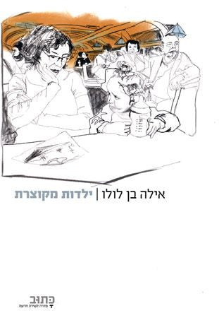 ילדות מקוצרת
