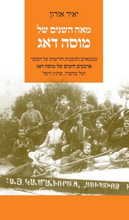 מאה השנים של מוסה דאג / ממצאים ותובנות חדשות על הספר ארבעים הימים של מוסה דאג ועל מחברו פרנץ ורפל