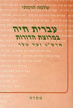עברית חיה במרוצת הדורות/מרס"ג ועד טלר