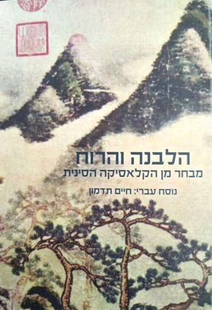 הלבנה והרוח / מבחר מן הקלאסיקה הסינית