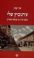 צ'רנוביץ שלי / מקום שחיו בו אנשים וספרים