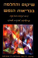 שיקום והחלמה בבריאות הנפש / קריאה מנקודות מבט שונות / פרקטיקה, מדיניות ומחקר