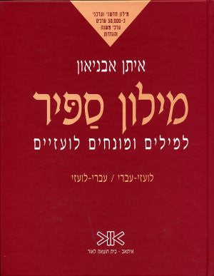 מילון ספיר למילים ומונחים לועזיים / לועזי- עברי / עברי- לועזי