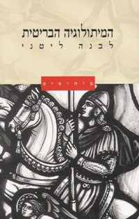 המיתולוגיה הבריטית