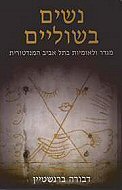 נשים בשוליים / מגדר ולאומיות בתל אביב המנדטורית