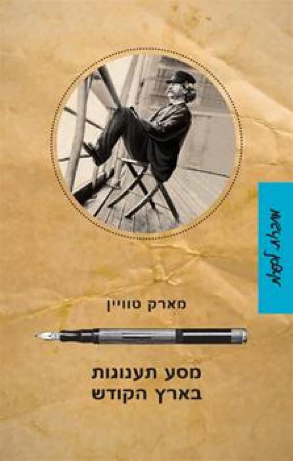 מסע תענוגות בארץ הקודש / תרגום עודד פלד