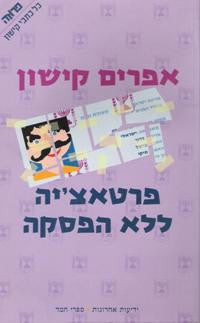 פרטאצ'יה ללא הפסקה / נבירה במצב הקיים