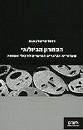 הפתרון הביולוגי / שערוריית הפיצויים האישיים לניצולי השואה