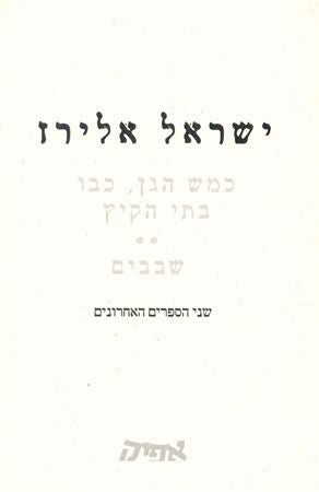כמש הגן כבו בתי הקיץ / שבבים - שני הספרים האחרונים