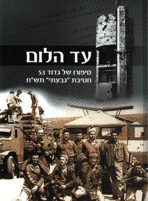 עד הלום/ סיפורו של גדוד 53 חטיבת גבעתי תש"ח