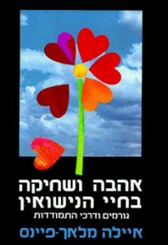 אהבה ושחיקה בחיי הנישואין / גורמים ודרכי התמודדות