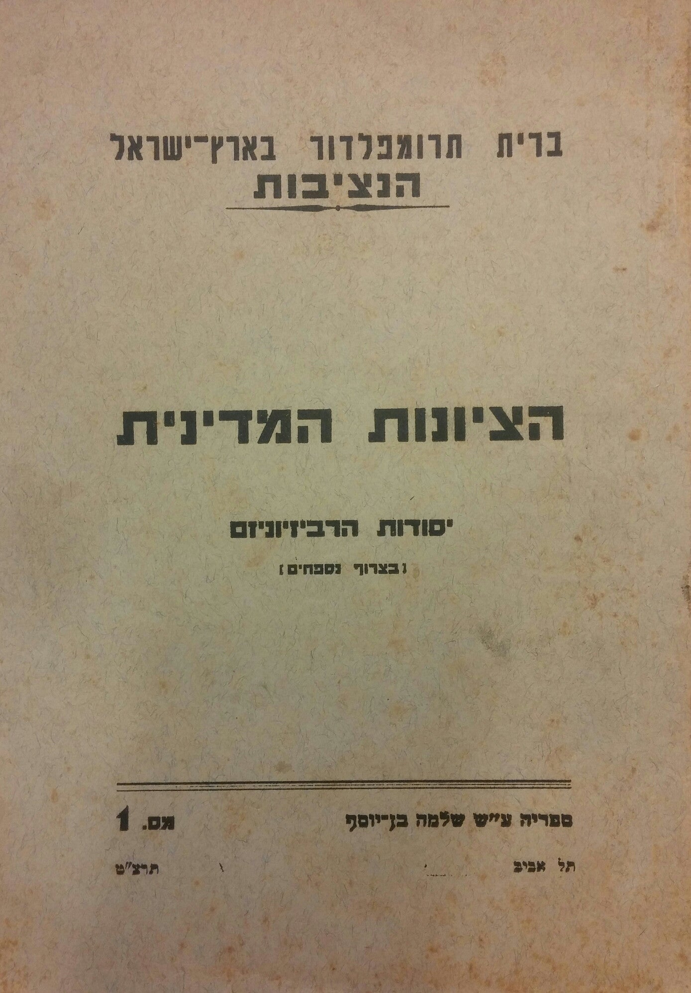 הציונות המדינית / יסודות הרביזיונים