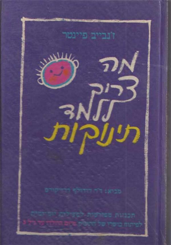 מה צריך ללמד תינוקות - תכניות מפורטות לפעילות יומיומית לפיתוח כושרו של התינוק מיום הוולדו עד גיל 3
